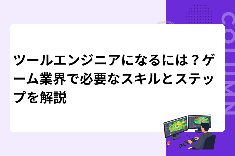 ツールエンジニアになるには？ゲーム業界で必要なスキルとステップを解説