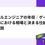 ツールエンジニアの年収｜ゲーム業界における相場と決まる仕組みを解説