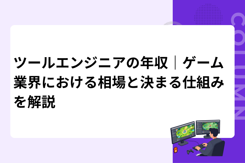 ツールエンジニアの年収｜ゲーム業界における相場と決まる仕組みを解説