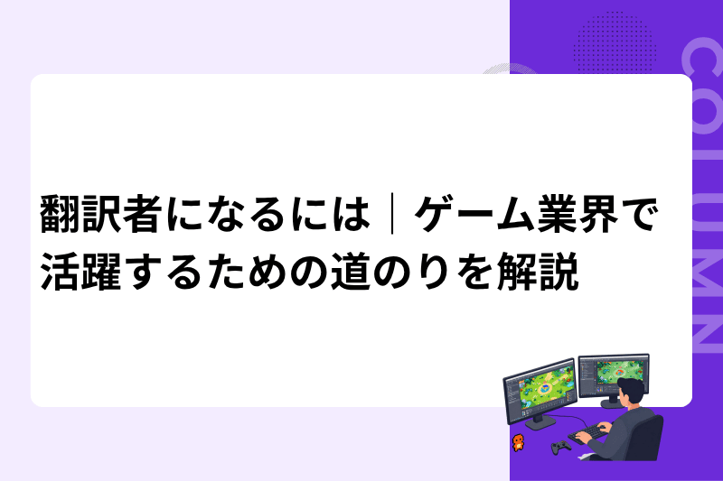 翻訳者になるには｜ゲーム業界で活躍するための道のりを解説