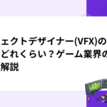 エフェクトデザイナー(VFX)の年収はどれくらい？ゲーム業界の実態を解説