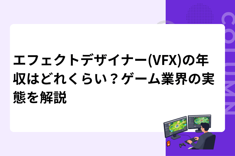 エフェクトデザイナー(VFX)の年収はどれくらい？ゲーム業界の実態を解説