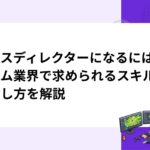 ボイスディレクターになるには？ゲーム業界で求められるスキルと目指し方を解説