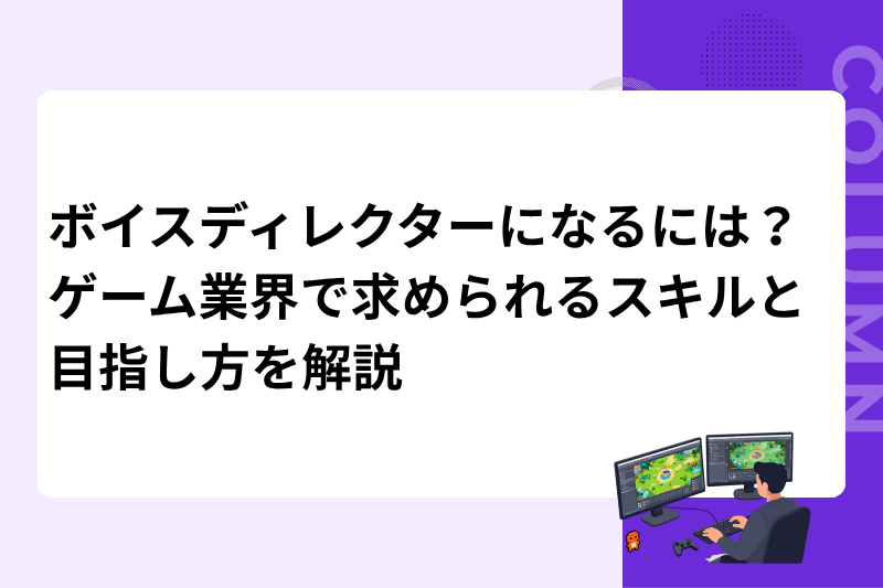 ボイスディレクターになるには？ゲーム業界で求められるスキルと目指し方を解説