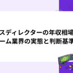 ボイスディレクターの年収相場とは【ゲーム業界の実態と判断基準】