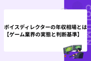 ボイスディレクターの年収相場とは【ゲーム業界の実態と判断基準】