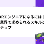 VR/ARエンジニアになるには｜ゲーム業界で求められるスキルと学習ステップ