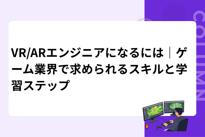 VR/ARエンジニアになるには｜ゲーム業界で求められるスキルと学習ステップ
