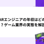 VR/ARエンジニアの年収はどのくらい？ゲーム業界の実態を解説