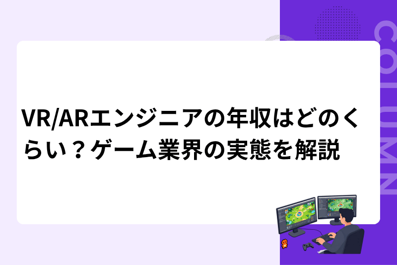 VR/ARエンジニアの年収はどのくらい？ゲーム業界の実態を解説