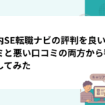 社内SE転職ナビの評判を良い口コミと悪い口コミの両方から判断してみた
