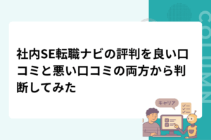社内SE転職ナビの評判を良い口コミと悪い口コミの両方から判断してみた