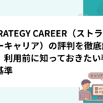 STRATEGY CAREER（ストラテジーキャリア）の評判を徹底解説｜利用前に知っておきたい判断基準