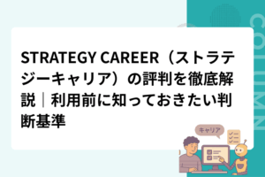 STRATEGY CAREER（ストラテジーキャリア）の評判を徹底解説｜利用前に知っておきたい判断基準